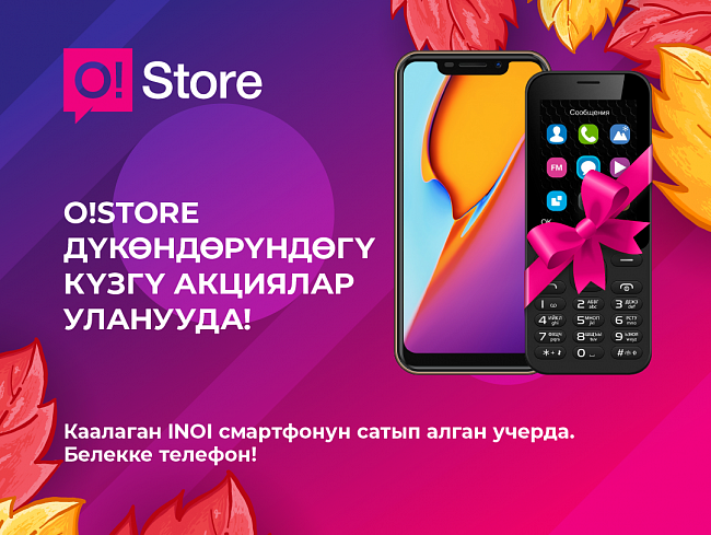 O!Store дүкөндөр тармагындагы күзгү акциялар уланууда!